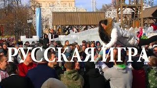 Русская игра. Русские забавы.