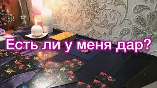 ОНЛАЙН ГАДАНИЕ ТАРО: Есть ли у меня магические способности??