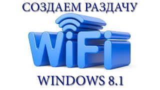 Создать раздачу Wi-Fi на Windows 8.1