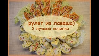 Рулет из лаваша! 2 лучших начинки! Вкусно, сытно, питательно!!!