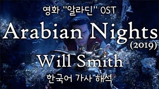 알라딘2019 OST?‍♂️ Will Smith(윌 스미스) - Arabian Nights (2019) [한국어 가사 해석/발음 자막/한글 번역/lyrics] #1