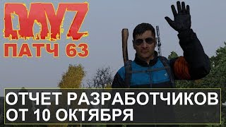 DayZ Standalone. ОТЧЕТ РАЗРАБОТЧИКОВ ОТ 10 ОКТЯБРЯ