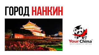 Город Нанкин -  Обучение в Китае