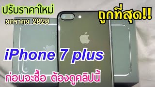 ลดราคาอีกแล้ว Iphone 7 plus ปรับราคาใหม่ต้นปี 2020 ถ้าคุณกำลังจะซื้อให้คุ้ม มาดูคลิปนี้ก่อน