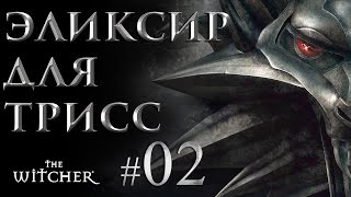 Ведьмак 1 Прохождение. Лекарство для Трисс #02
