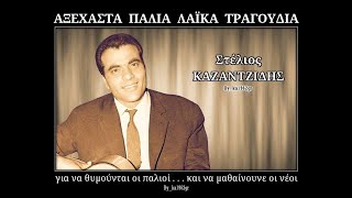 ΣΤΕΛΙΟΣ ΚΑΖΑΝΤΖΙΔΗΣ - Καίγομαι και σιγολιώνω