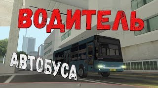 ВОДИТЕЛЬ АВТОБУСА | СКОЛЬКО ЗАРАБАТЫВАЕТ ВОДИТЕЛЬ АВТОБУСА? | SMOTRA MTA