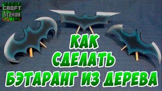 КАК СДЕЛАТЬ БЭТАРАНГ ИЗ ДЕРЕВА