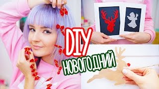 Новогодний DIY Декор Комнаты+Конкурс!