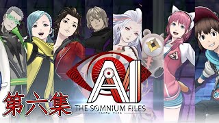 AI：夢境檔案 劇情攻略 (6) Day 3 Sunday 觸媒(一)