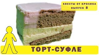 Торт суфле. Малиново-абрикосовый. Квесты от кролика