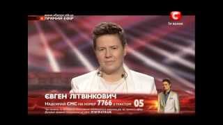 Х-ФАКТОР 3 - №5 Евгений ЛИТВИНКОВИЧ 9 Прямой эфир 22.12.2012
