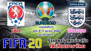 FIFA 20 (ทีมชาติเช็ก vs ทีมชาติอังกฤษ) EORO 2020 รอบคัดเลือก กลุ่ม A !!!