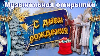 ??С ДНЕМ РОЖДЕНИЯ В ЯНВАРЕ. КРАСИВАЯ МУЗЫКАЛЬНАЯ ВИДЕО ОТКРЫТКА??