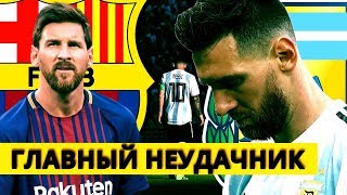 МЕССИ - ГЛАВНЫЙ НЕУДАЧНИК В ФУТБОЛЕ