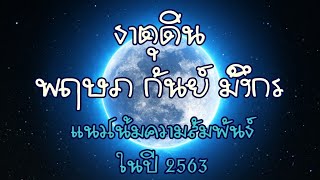 ความรัก ธาตุดิน ? แนวโน้มปี 2563 ? ( พฤษภ , กันย์ , มังกร ) Line : @620udgbr