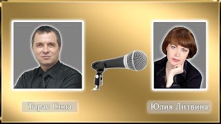 Юлия Литвина и Тарас Сила. Интервью. Или как зарабатывать миллион играючи