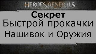 Heroes and Generals Легальный Чит!! Быстрая прокачка нашивки, оружия.