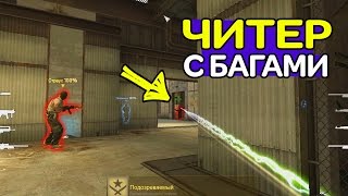 ЧИТЕР ИСПОЛЬЗУЕТ БАГИ В КС ГО, ЕГО ЗАБАНЯТ ? / ПАТРУЛЬ CS:GO