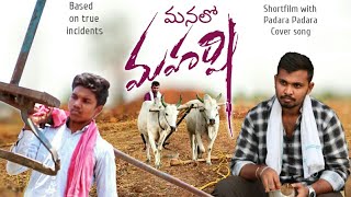 Manalo MAHARSHI || Ultimate Village Shortfilm & Padara Padara Cover song || Village inside ||