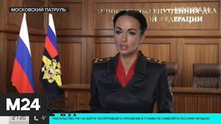 "Московский патруль": в Подмосковье задержаны злоумышленники, грабившие прохожих - Москва 24