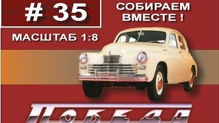 Сборка модели Победа М20 1:8 Деагостини - 35 выпуск из 100