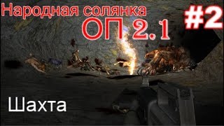 S.T.A.L.K.E.R. Народная солянка ОП 2.1 #2. Хаос в Пещере. Прорыв к Шахтёру.