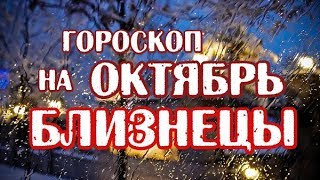 БЛИЗНЕЦЫ Гороскоп на октябрь 2018 на картах таро Арканум.