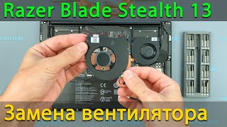 Замена вентилятора в ноутбуке Razer Blade Stealth 13