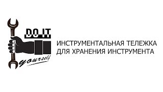 Инструментальная тележка для гаража своими руками