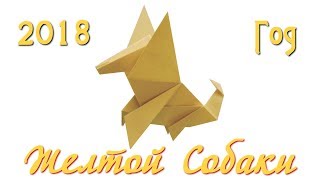 Символ нового 2018 года собака своими руками (2018 Origami Dog)