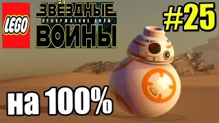 LEGO STAR WARS The Force Awakens {PC} прохождение часть 25 — База Сопротивления на 100%