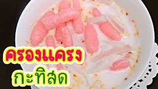 ครองแครงกะทิสด Thai Desserts Dumplings In Coconut Milk ขนมไทยน้ำกะทิ ของหวานทานอร่อย Klong Klang