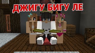 Джигу бигу Ле - Приколы Майнкрафт машинима