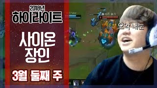 [LOL] 2018년 3월 둘째주 하이라이트