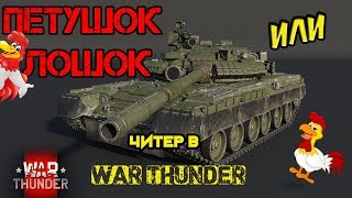 БЕСПАЛЕВНЫЙ ЧИТЕР  VAL_DE_MAR в War Thunder | Читы в War Thunder