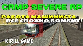 CRMP Severe Role Play - РАБОТА МАШИНИСТА, ВСЕ СЛОЖНО БОМБИТ!#10