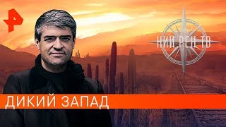 Дикий Запад. НИИ РЕН ТВ (26.08.2019).