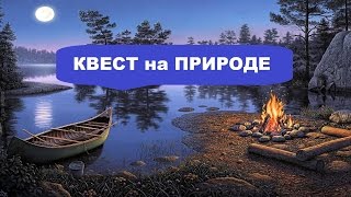 ИГРАЕМ В КВЕСТ на ПРИРОДЕ
