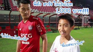 พี่ตังให้เงินโบ๊ท 1,000บาท!!! โบ๊ทเก็บบอลข้างสนามอีกครั้ง ในแมตช์แรกของปี 2020 | KAMSING FAMILY