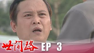 世間路 EP3
