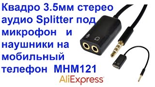 Квадро 3.5мм стерео разветвитель (Splitter) аудио под микрофон и наушники на мобильный телефон !!!