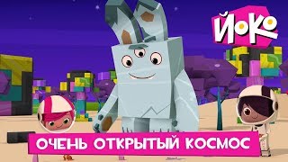 Мультфильмы про космос - ЙОКО - Очень открытый космос - Мультики про приключения