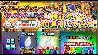 【FFBE】　２０２０年スタートダッシュ　ステップアップ召喚フェス　４０連引いてみた！　無課金は引くべきか？この動画を見て決めよう（笑）　【Final Fantasy BRAVE EXVIUS】