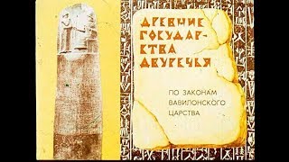Древние государства Двуречья