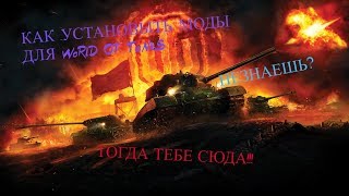 КАК УСТАНОВИТЬ МОДЫ НА Worl of Tanks??? ОТВЕТ ЗДЕСЬ!!!