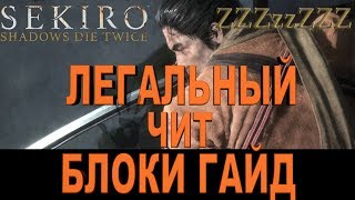 ? SEKIRO ГАЙД ➤ БЛОКИ - КОНТРАТАКА ➤ Как правильно блокировать. ЭЛИТНЫЙ БОЕЦ АСИНА И ДЛИННОРУКИЙ