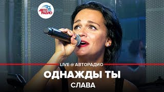 ?️Слава - Однажды Ты (LIVE @ Авторадио)