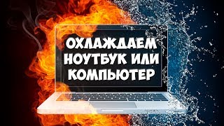 КАК ОХЛАДИТЬ НОУТБУК ? Андервольт процессора INTEL на ноутбуке
