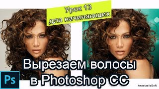 Урок фотошоп №13 - как вырезать волосы в фотошоп Photoshop cc 2019 | Уроки фотошопа для начинающих